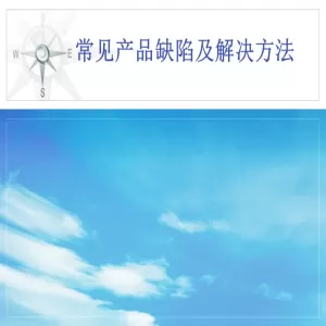 Proe（Creo）注塑产品常见缺陷及解决方法
